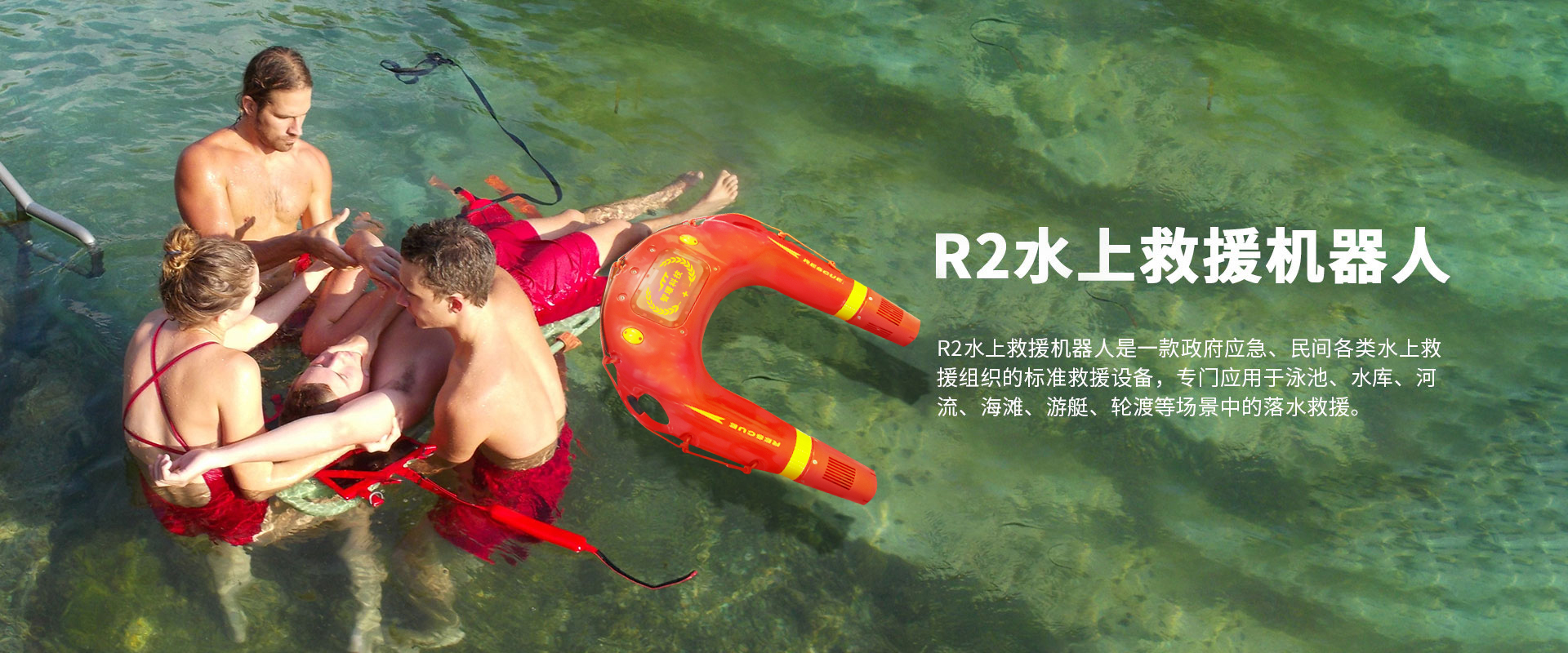 水上救援機(jī)器人R2 水上救援機(jī)器人R2